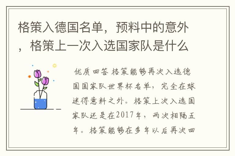 格策入德国名单,预料中的意外,格策上一次入选国家队是什么时候?