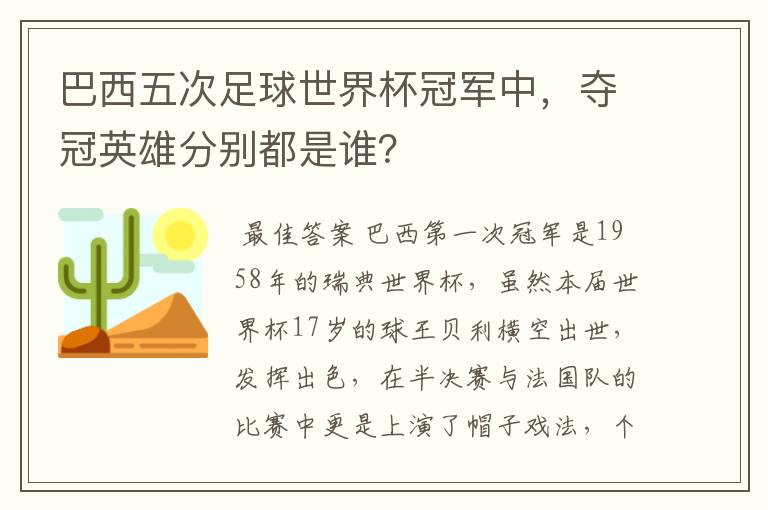 巴西五次足球世界杯冠军中,夺冠英雄分别都是谁?