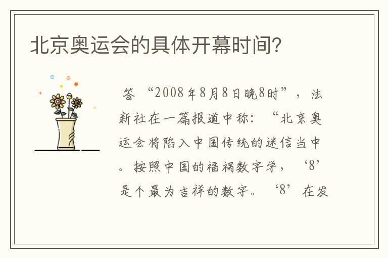 北京奥运会的具体开幕时间?