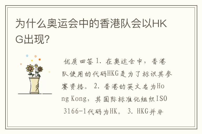 为什么奥运会中的香港队会以HKG出现?