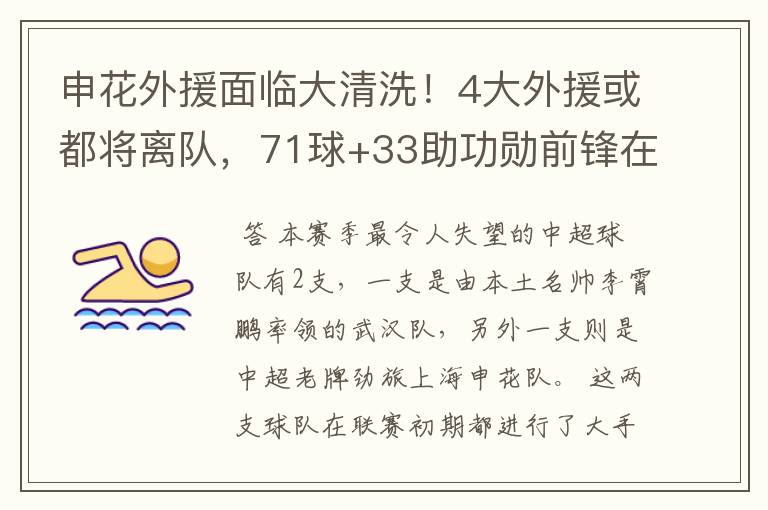 申花外援面临大清洗！4大外援或都将离队，71球+33助功勋前锋在列