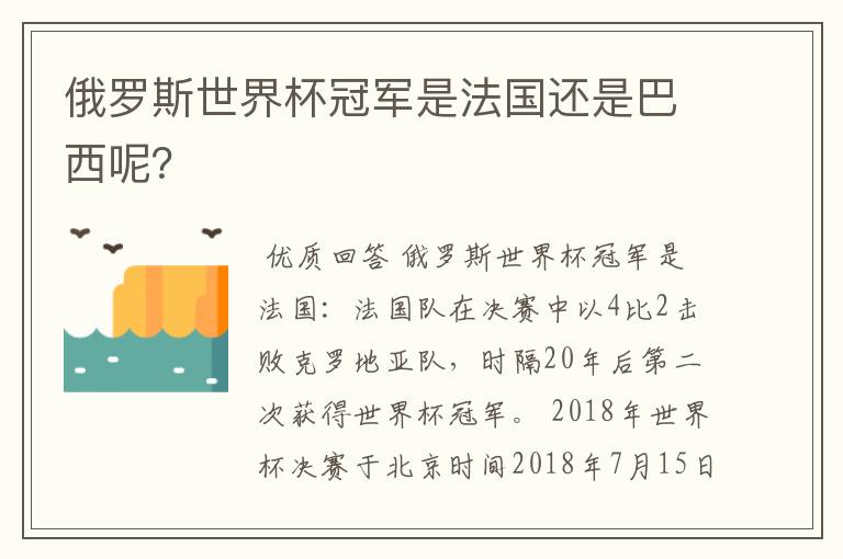 俄罗斯世界杯冠军是法国还是巴西呢?