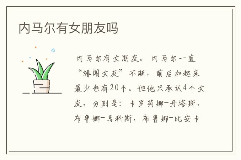 内马尔有女朋友吗