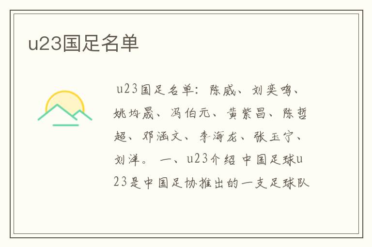 u23国足名单