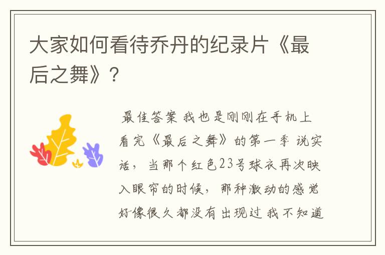 大家如何看待乔丹的纪录片《最后之舞》?