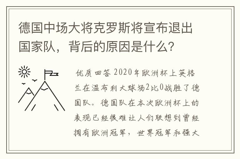 德国中场大将克罗斯将宣布退出国家队,背后的原因是什么?