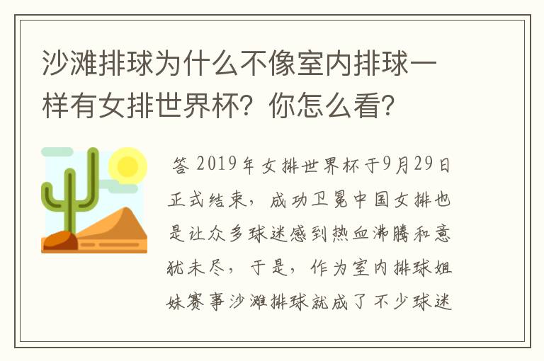 沙滩排球为什么不像室内排球一样有女排世界杯?你怎么看?