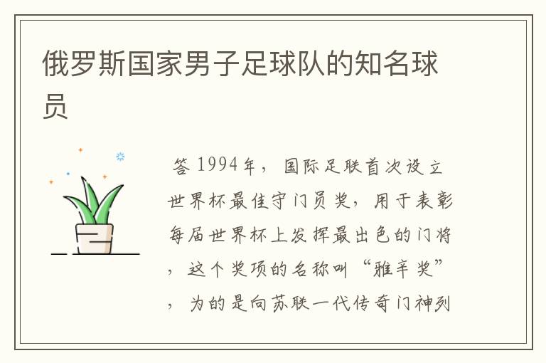 俄罗斯国家男子足球队的知名球员
