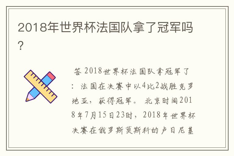 2018年世界杯法国队拿了冠军吗?