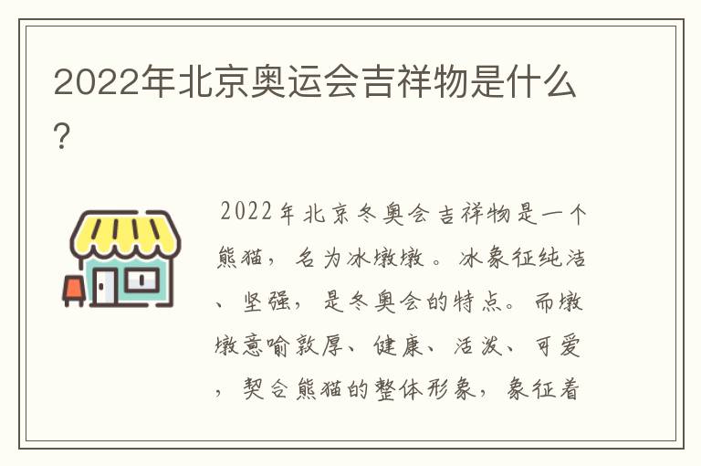 2022年北京奥运会吉祥物是什么?