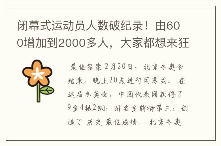 闭幕式运动员人数破纪录!由600增加到2000多人,大家都想来狂欢