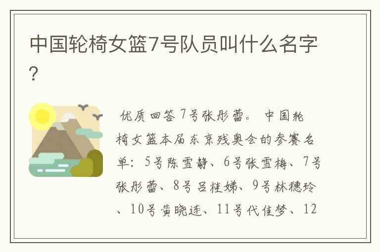 中国轮椅女篮7号队员叫什么名字?