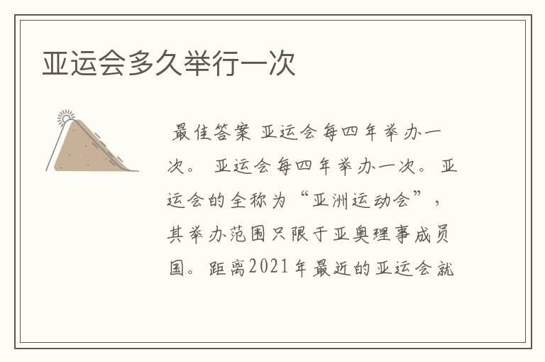 亚运会多久举行一次