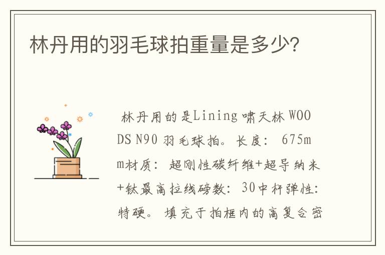 林丹用的羽毛球拍重量是多少?