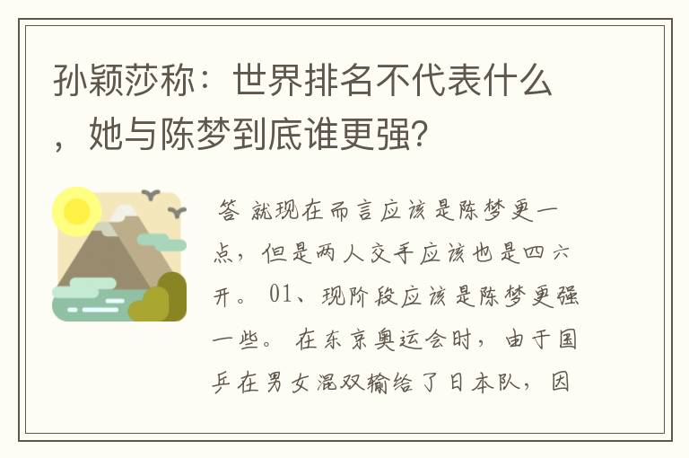 孙颖莎称:世界排名不代表什么,她与陈梦到底谁更强?