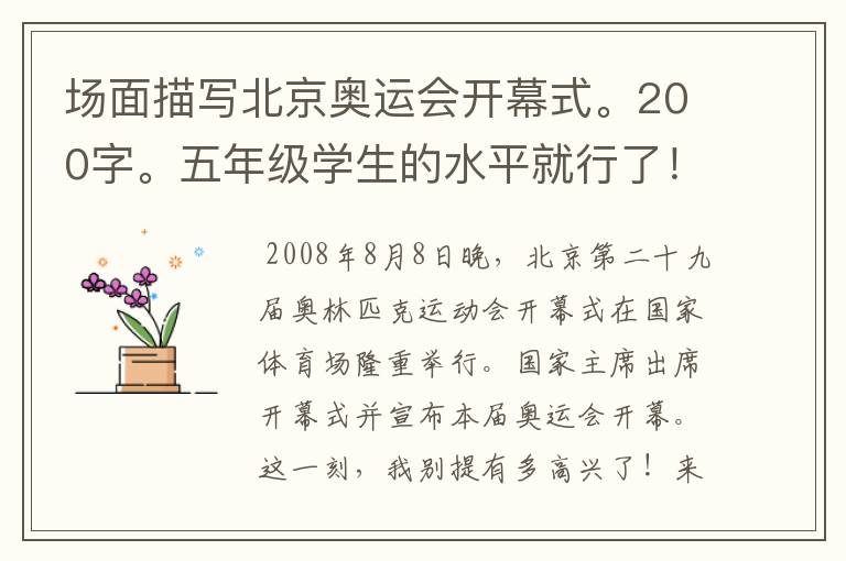 场面描写北京奥运会开幕式。200字。五年级学生的水平就行了!