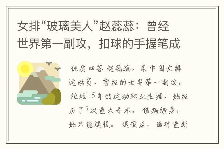 女排“玻璃美人”赵蕊蕊:曾经世界第一副攻,扣球的手握笔成作家