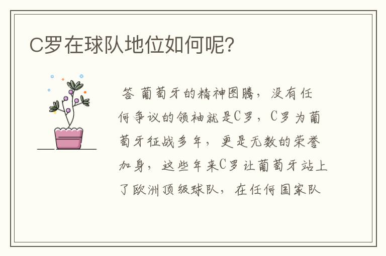 C罗在球队地位如何呢?
