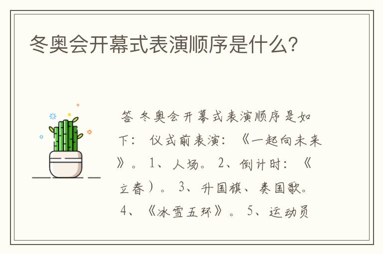 冬奥会开幕式表演顺序是什么?