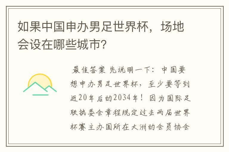 如果中国申办男足世界杯,场地会设在哪些城市?