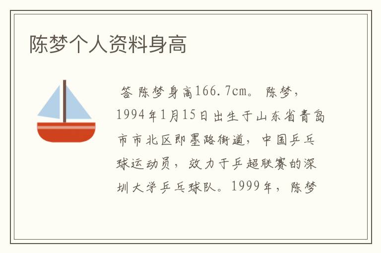 陈梦个人资料身高