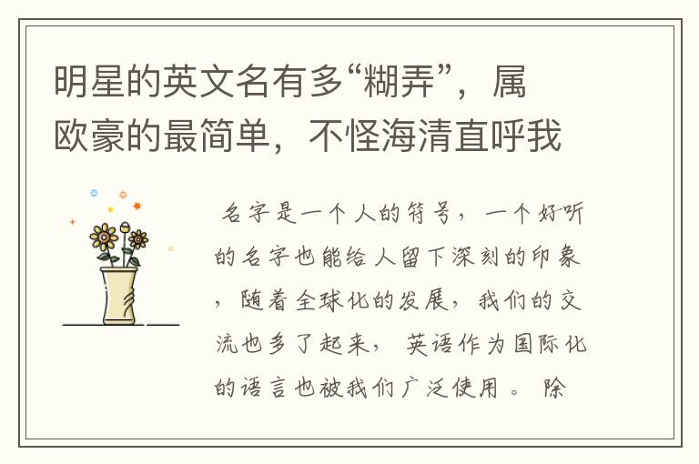明星的英文名有多“糊弄”,属欧豪的最简单,不怪海清直呼我的神