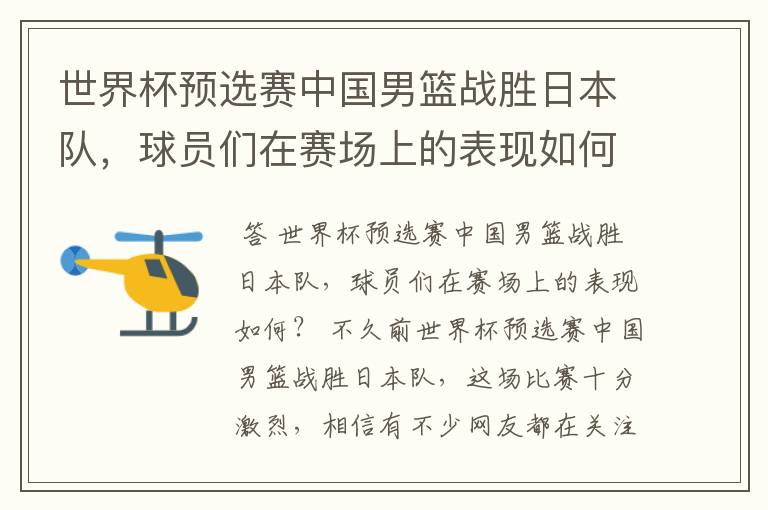 世界杯预选赛中国男篮战胜日本队,球员们在赛场上的表现如何?