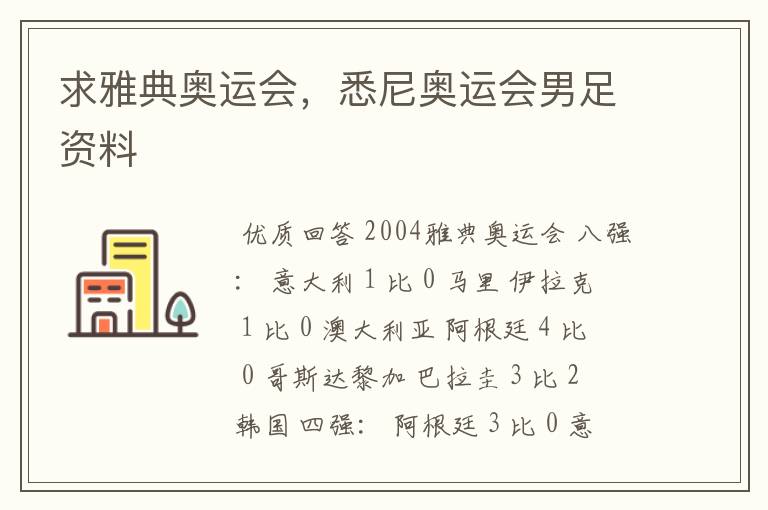 求雅典奥运会,悉尼奥运会男足资料