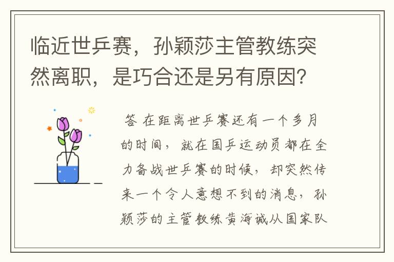 临近世乒赛,孙颖莎主管教练突然离职,是巧合还是另有原因?
