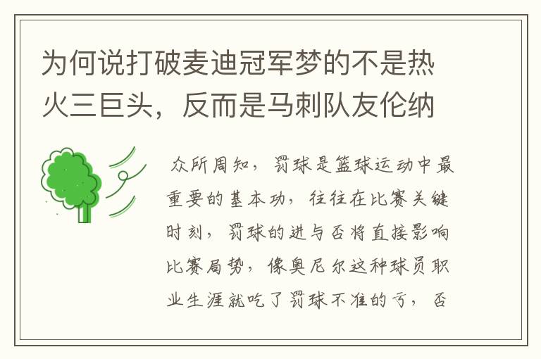 为何说打破麦迪冠军梦的不是热火三巨头,反而是马刺队友伦纳德?