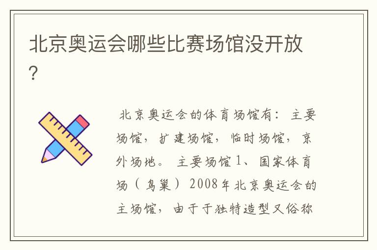 北京奥运会哪些比赛场馆没开放?