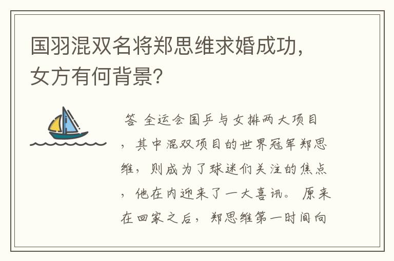 国羽混双名将郑思维求婚成功,女方有何背景?