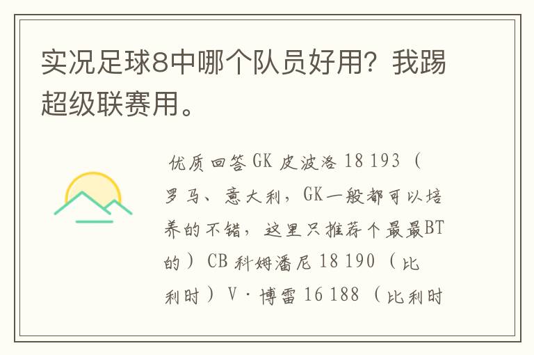 实况足球8中哪个队员好用?我踢超级联赛用。