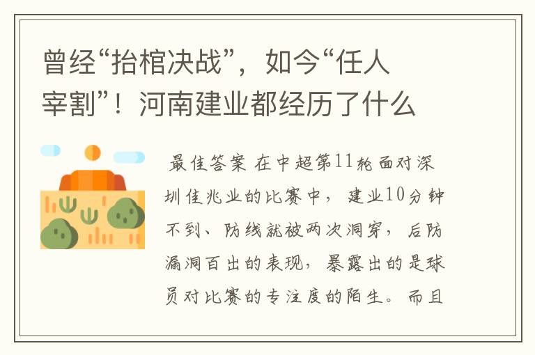 曾经“抬棺决战”,如今“任人宰割”!河南建业都经历了什么?