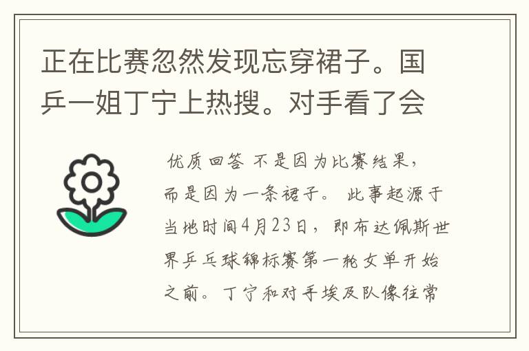 正在比赛忽然发现忘穿裙子。国乒一姐丁宁上热搜。对手看了会有何反应?