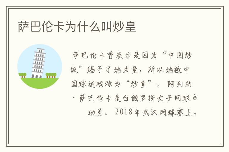 萨巴伦卡为什么叫炒皇