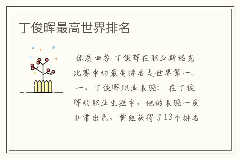 丁俊晖最高世界排名