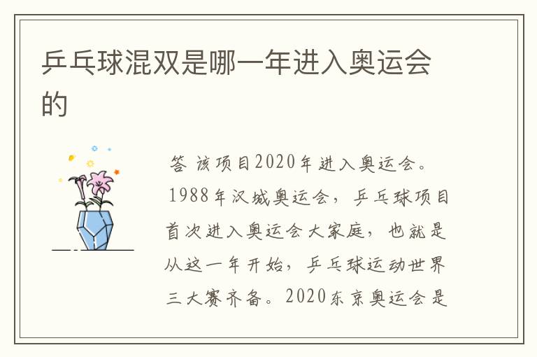 乒乓球混双是哪一年进入奥运会的