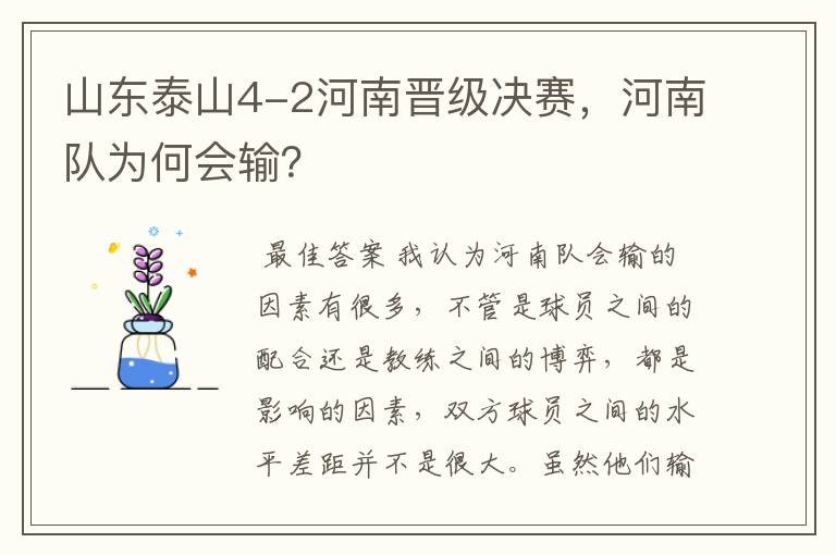 山东泰山4-2河南晋级决赛,河南队为何会输?