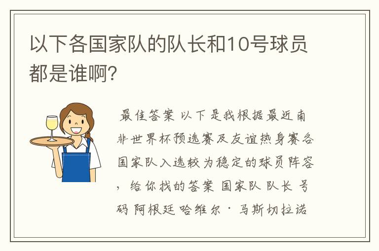 以下各国家队的队长和10号球员都是谁啊?