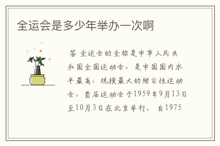 全运会是多少年举办一次啊