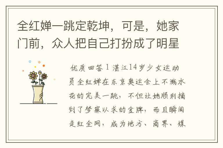 全红婵一跳定乾坤,可是,她家门前,众人把自己打扮成了明星!