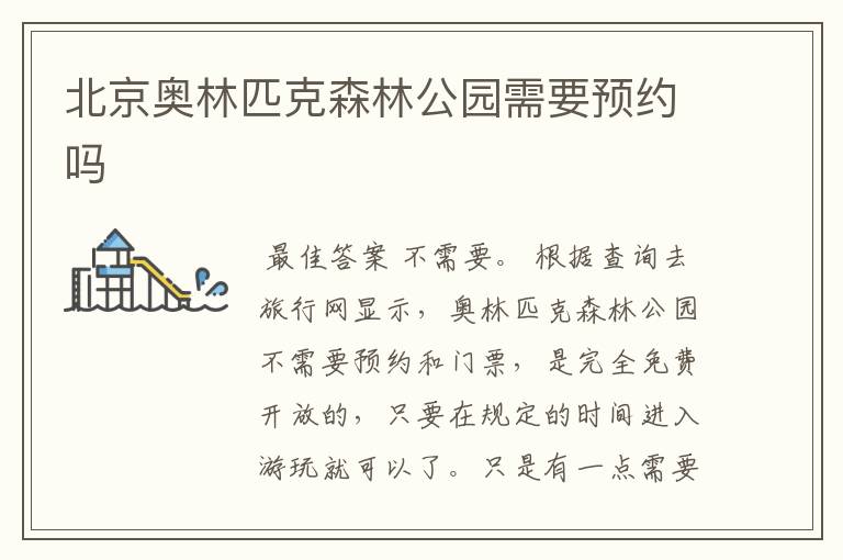 北京奥林匹克森林公园需要预约吗