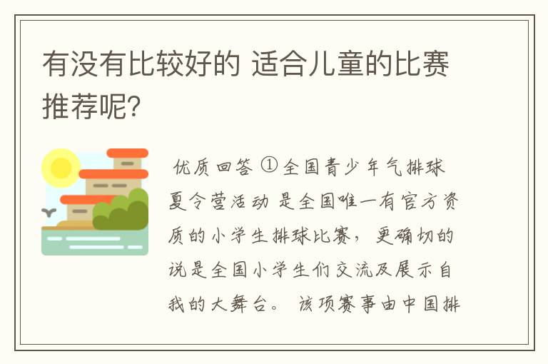 有没有比较好的 适合儿童的比赛推荐呢?
