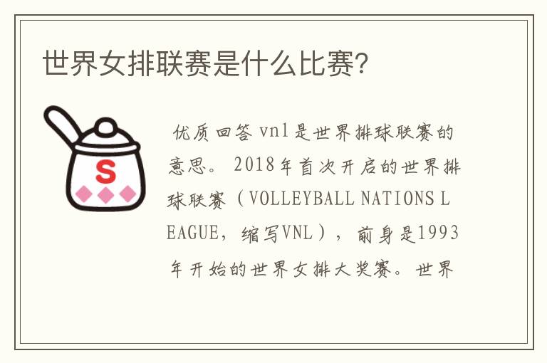 世界女排联赛是什么比赛?