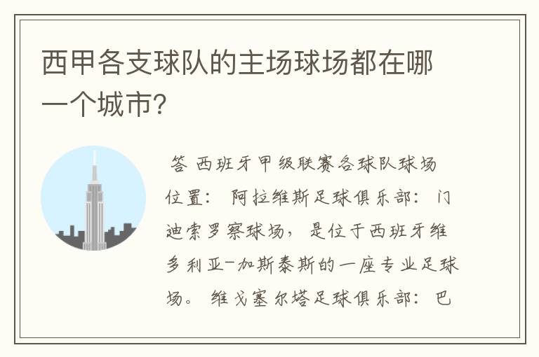 西甲各支球队的主场球场都在哪一个城市?