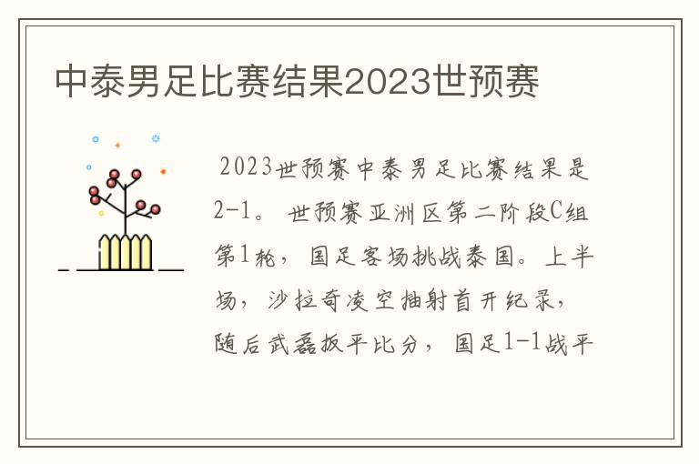 中泰男足比赛结果2023世预赛