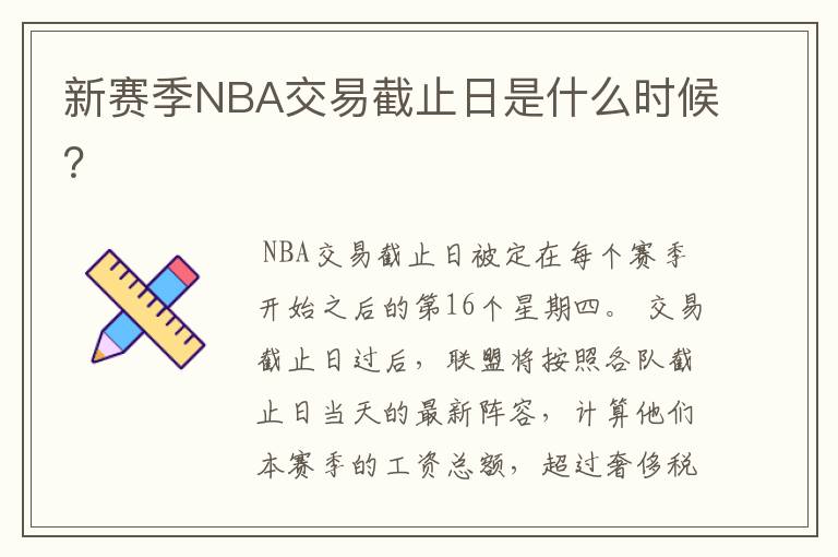 新赛季NBA交易截止日是什么时候?