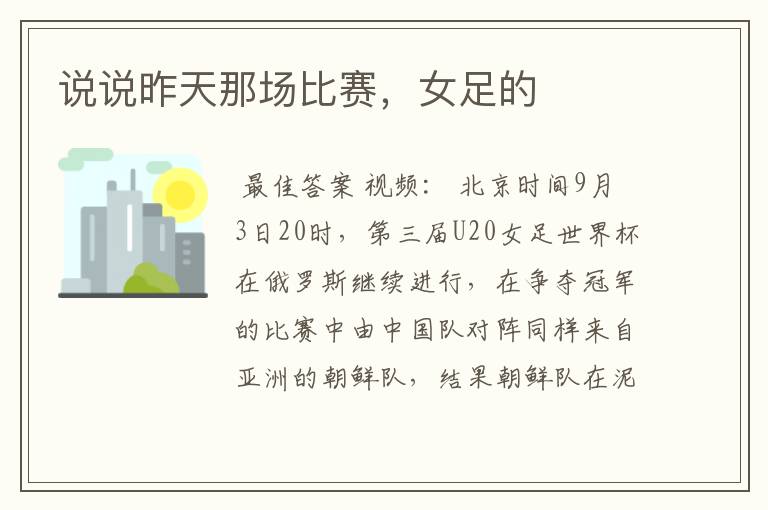 说说昨天那场比赛,女足的