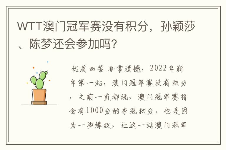 WTT澳门冠军赛没有积分,孙颖莎、陈梦还会参加吗?